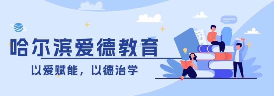 哈尔滨市口碑非常出名的高三全日制集训学校榜首排名一览