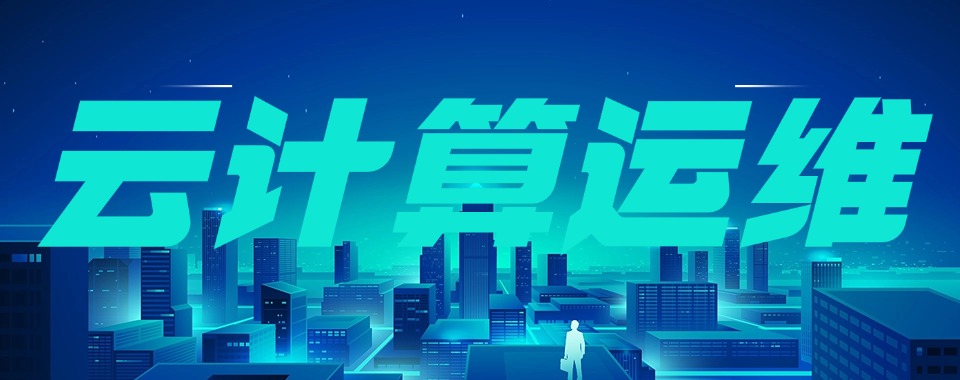 武汉市口碑榜前十云计算运维技术培训机构十大名单榜首汇总