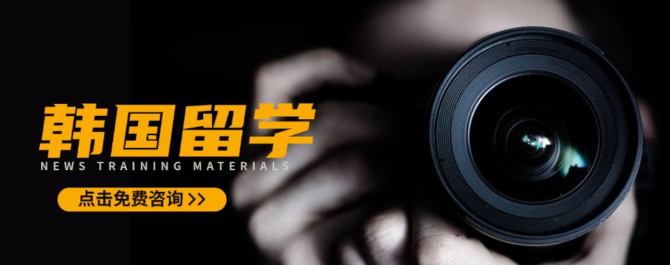 专业的广东省珠海市十大韩国留学申请服务机构名单出炉