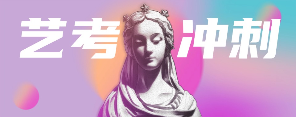 郑州十大正规的高三艺考生文化课培训机构排名汇总更新一览