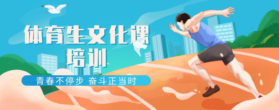 南宁十大好口碑的体育生艺考文化课辅导机构排名汇总一览