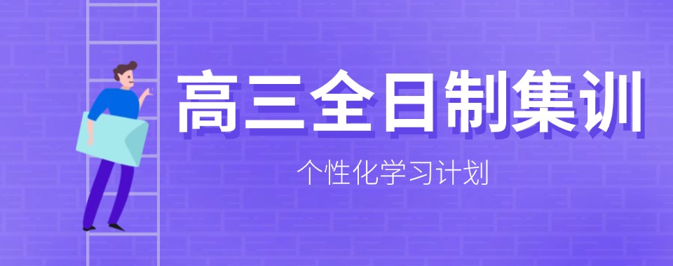 天津本地实力推荐的高中生高三全日制补习班榜首名单汇总一览