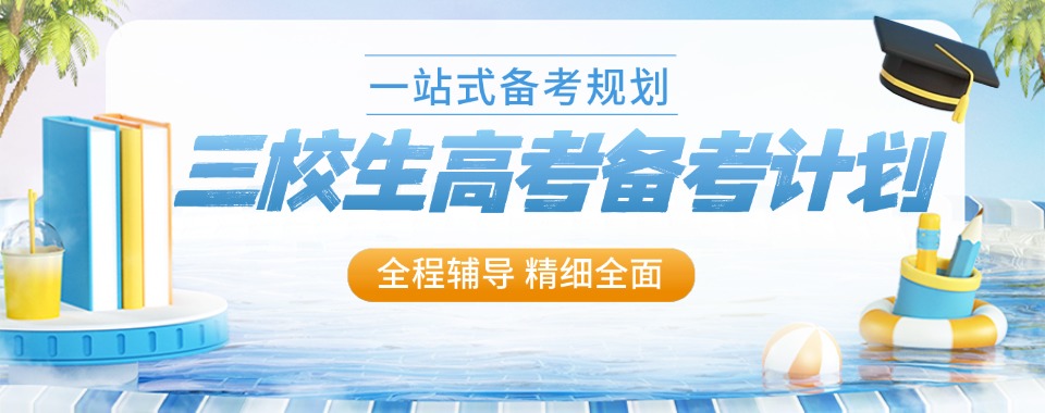 上海普陀区三校生高考辅导精准提分,定制方案助你稳冲理想院校！
