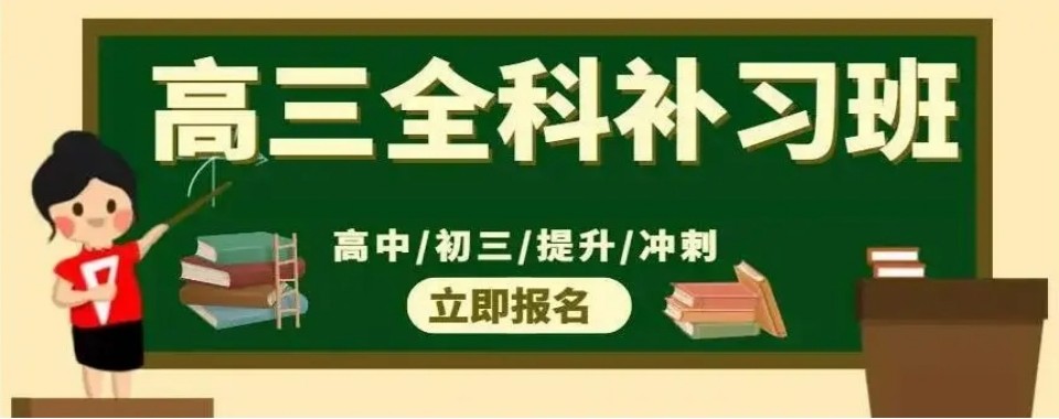 [奋战高考]湖北武汉江夏区高三全科辅导学校前十名排名