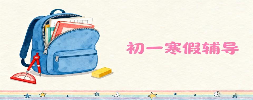 快讯!海南省海口市秀英区十佳初一寒假文化课辅导机构名单一览