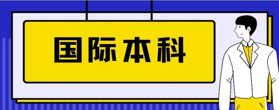 甄选北京市口碑前十大国际本科课程辅导学校专业排名一览