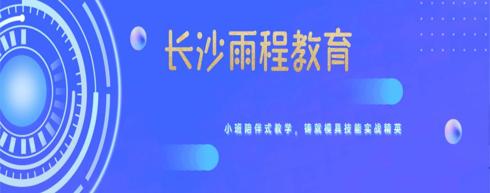 湖南省长沙市十大排名好的UG模具设计培训机构名单榜一览