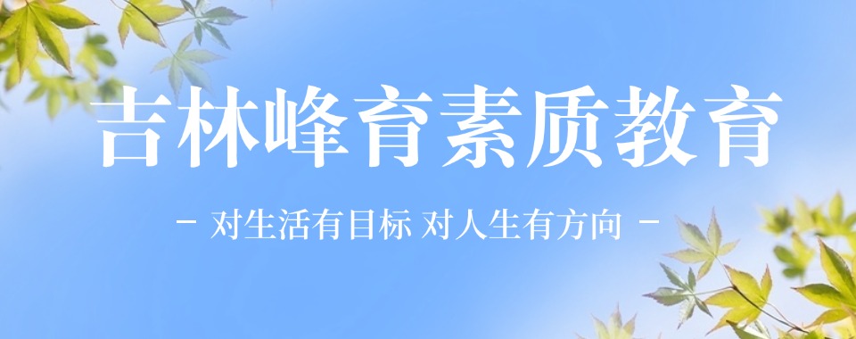 强力推荐吉林正规青少年叛逆军事化教育基地榜单公布