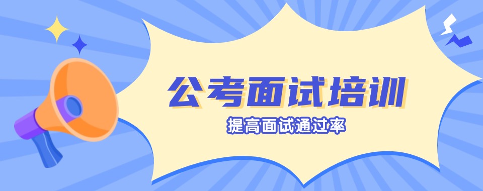 [行业精选]新疆专注公务员考试面试指导培训班榜首名单一览