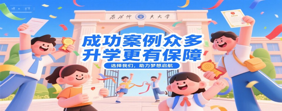 2026最新排名出炉!东莞市综合评价招生培训学校十大口碑推荐