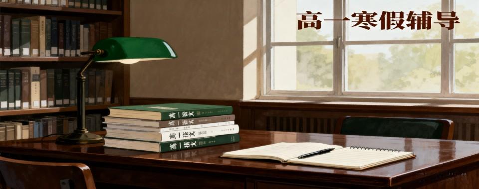 天津市当地靠谱的高一寒假补习辅导机构TOP10排名榜单汇总