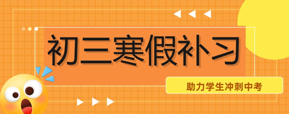 十大成都市寒假中考冲刺学校一览TOP榜单