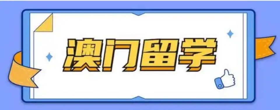 指导全面的广东省珠海市十大澳门留学申请机构名单出炉
