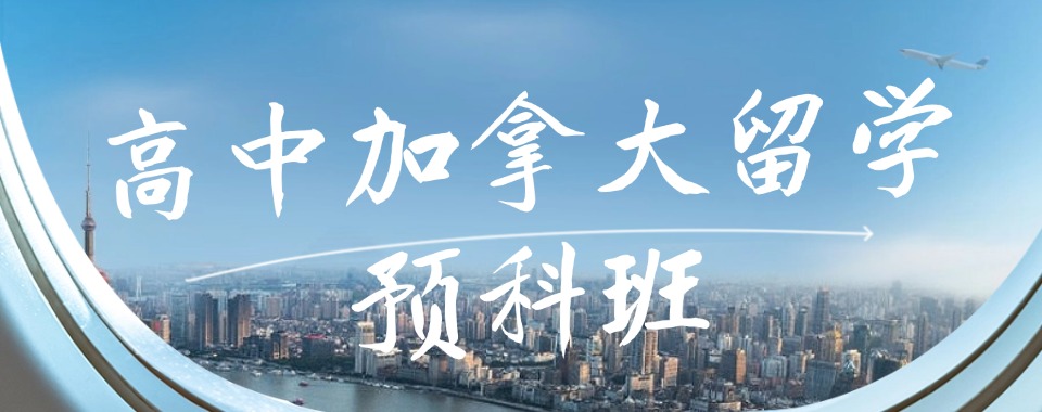 性价比高的广东省深圳市十大加拿大留学申请机构2026名单排行榜