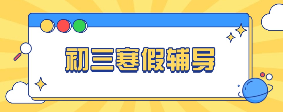 济南市好的十大初中寒假集训营辅导机构(2026新版)排名已更新