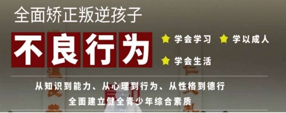 广东省韶关市叛逆孩子矫正学校十大名单一览2026排行榜