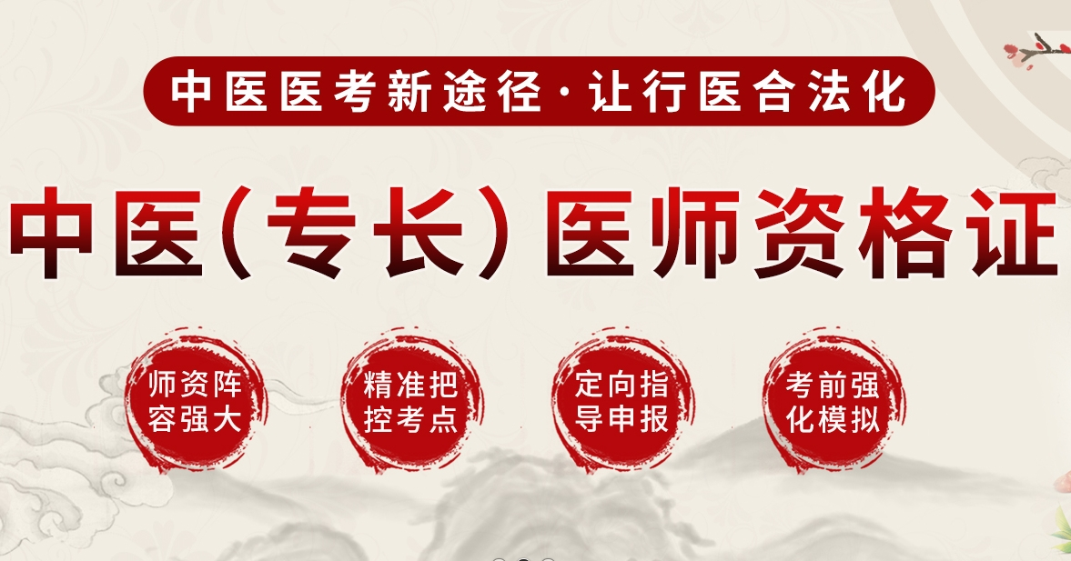 东莞市强烈推荐的中医专长执业医师考证培训机构名单榜首出炉
