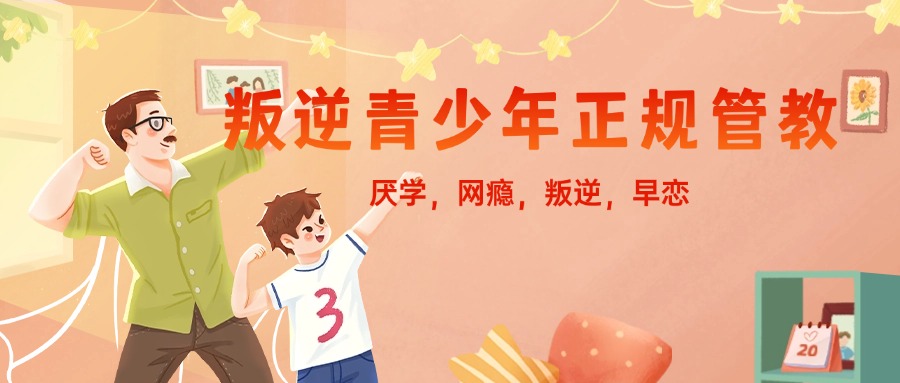 行为矫正|江西省十大专业封闭式青少年行为矫正基地