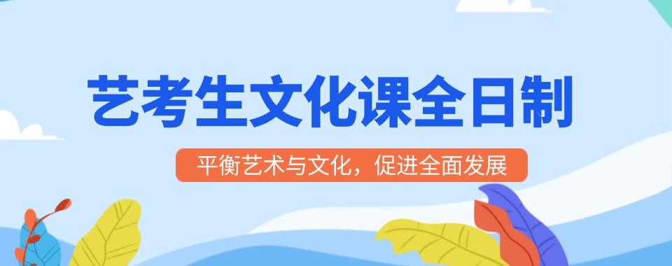 乌鲁木齐市有教学经验的艺考文化课培训机构排行榜前十榜单
