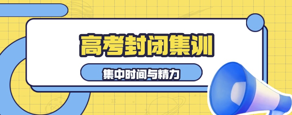 山西十大学员家长强烈推荐的高考冲刺集训机构名单盘点