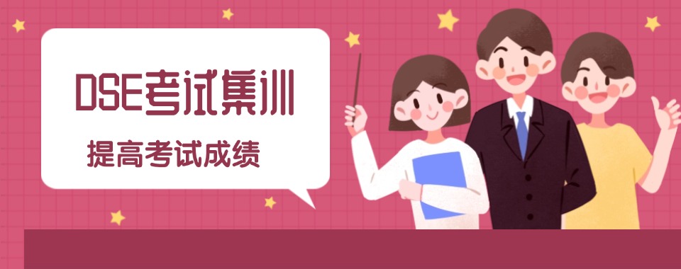 温州目前综合实力排名前十的香港DSE考试培训机构名单一览