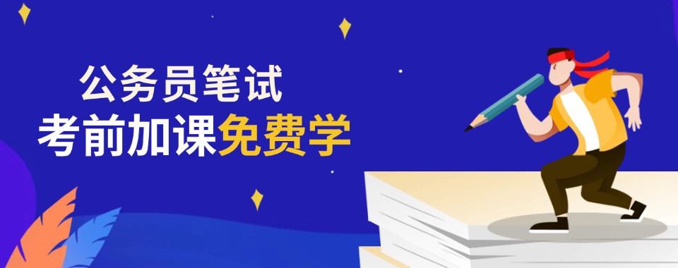 贵州公考机遇来袭！政策护航低门槛,专业指导抢占上岸先机！