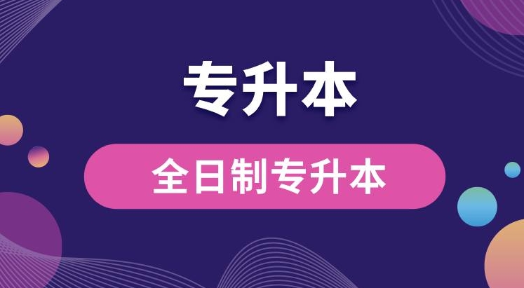 家长推荐湖北省武汉市强烈推荐的专升本培训机构榜单公布