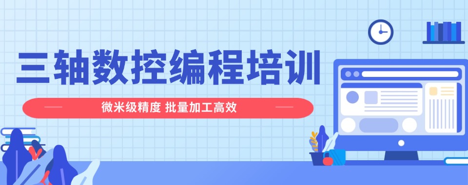 精心推荐深圳优质的数控编程技术培训学习更新排名