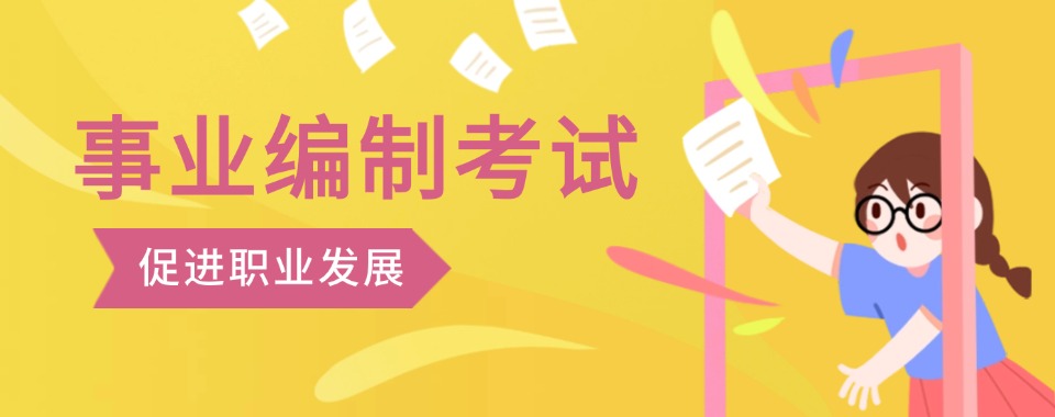 哈尔滨口碑好的事业单位考编考试培训机构推荐前十榜单