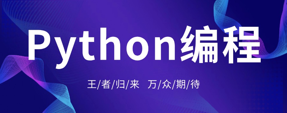国内推荐学习Python编程辅导线上培训机构排名十强