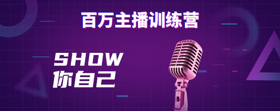 广东省广州市精选人气排行榜百万主播培训机构榜单一览表