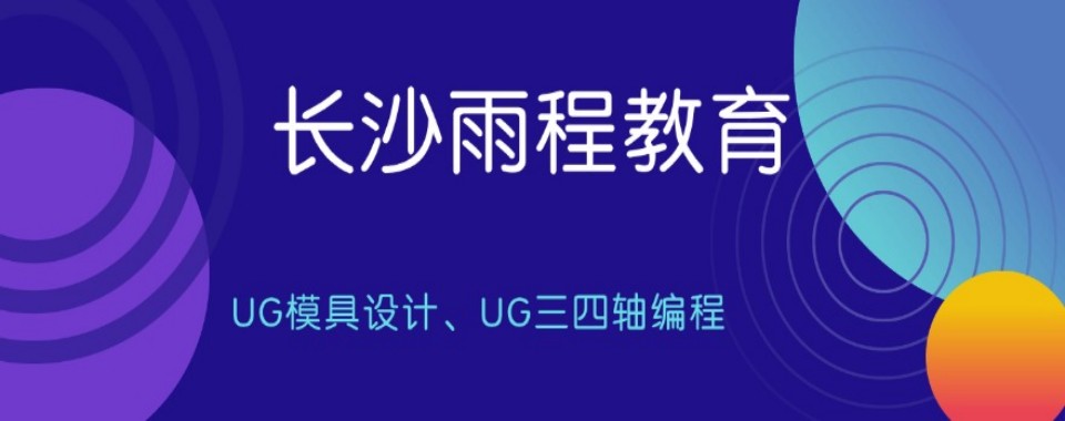 湖南长沙排行榜榜首的UG三轴编程培训学校榜单更新