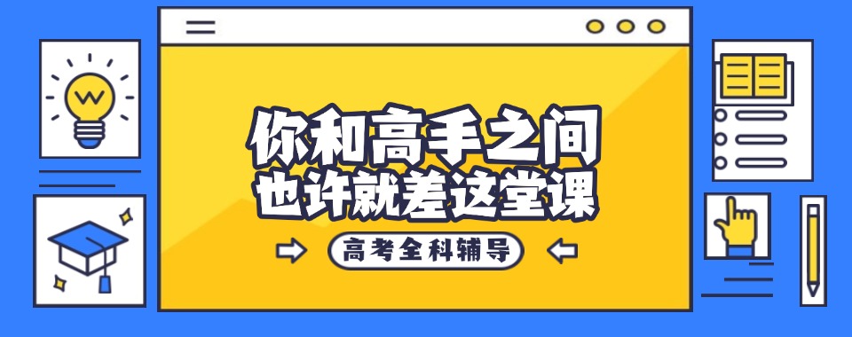 火热来袭!郑州十八里河高三全日制辅导机构排名前10名甄选名单