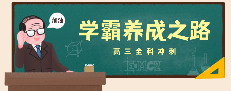 福建省福州市全日制高考冲刺集训班十大甄选学校排行榜