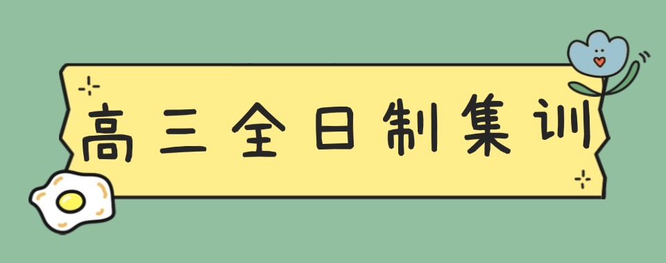 甄选广州教学不错的高三全日制集训辅导学校排名top10推荐一览