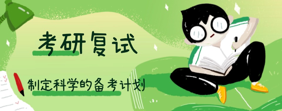 十大江苏无锡实力不错的考研复试辅导机构名单速览