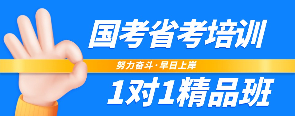 26考生必看！安徽省六安市国考辅导培训机构前十排名大公开