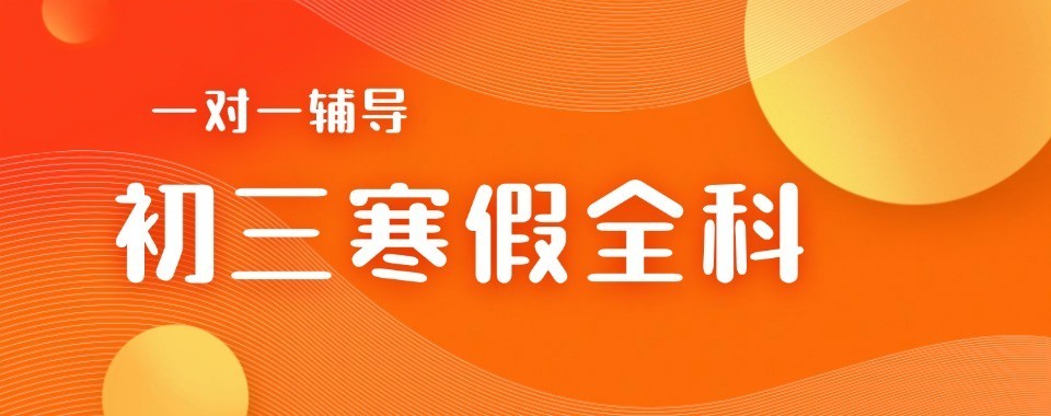 天津市南开区中考寒假集训全托辅导学校十大名单甄选
