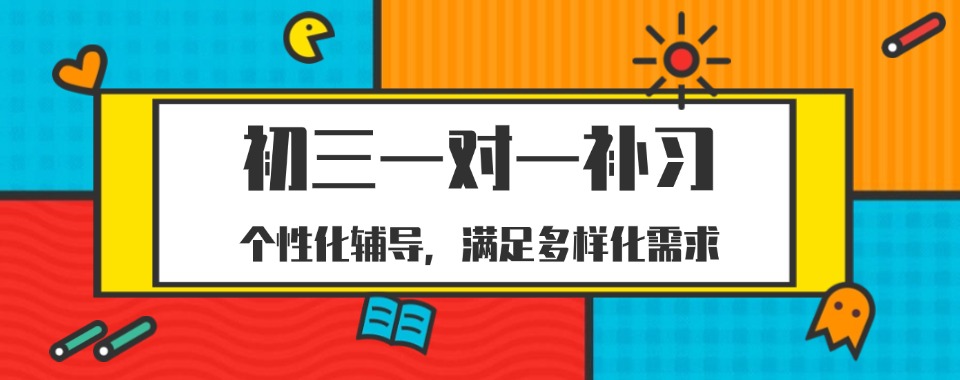 热榜更新!河南省许昌魏都区十大初三一对一培训机构排行榜名单一览