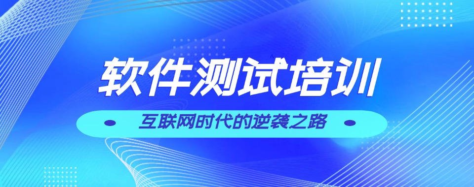 上海市被大众认可的全栈软件测试工程师培训机构电话名单榜首一览