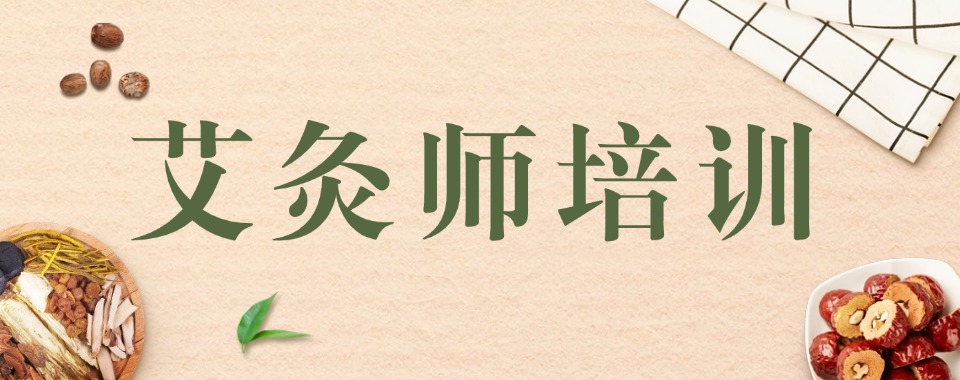 湖北省黄冈市效果佳的五大艾灸师培训机构名单一览