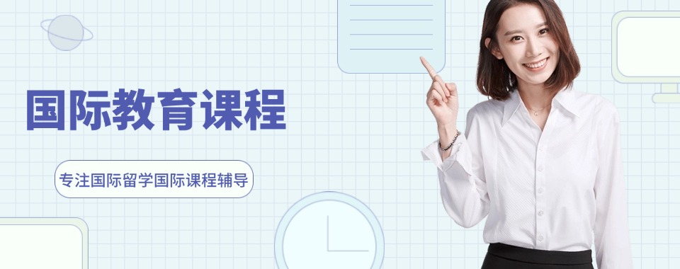 上海口碑前十的国际学校入学备考培训机构排行榜名单今日推荐