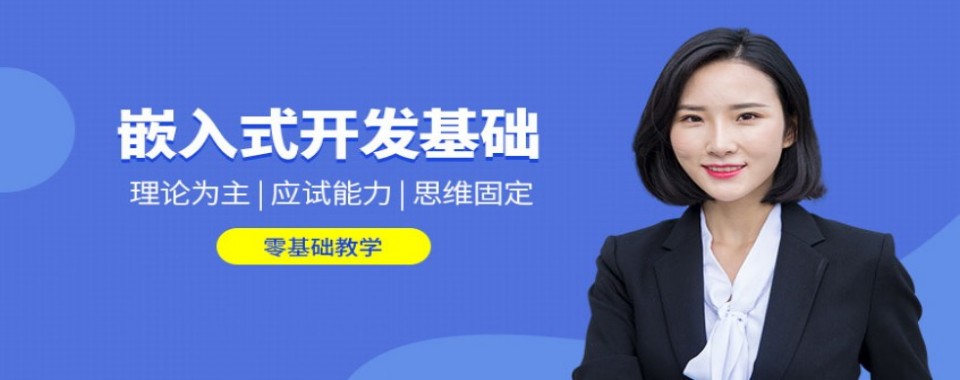 西安高新区十大靠谱的嵌入式测试开发培训机构名单榜一览