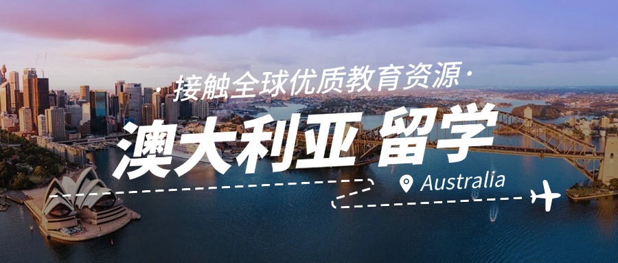 2026年度热门的济南市十大澳大利亚留学申请中介名单