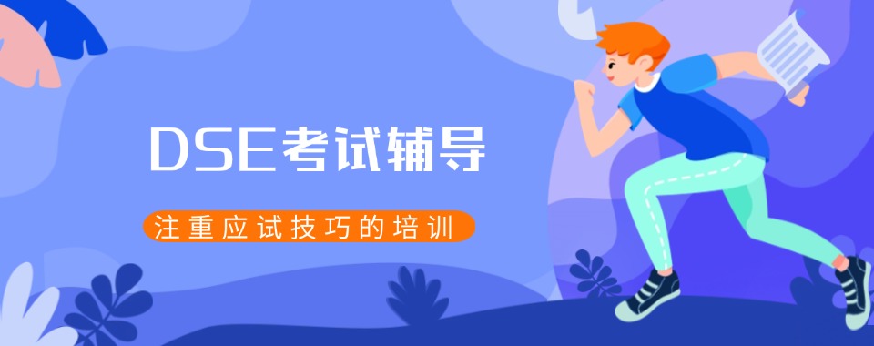 东莞口碑好的DSE课程培训机构排行榜前列名单全新发布