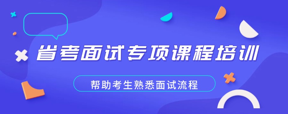 值得推荐的长春省考集训营辅导机构前十排名名单