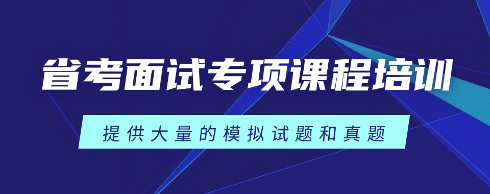 推荐辽宁师资出色的公务员省考培训机构名单榜首一览