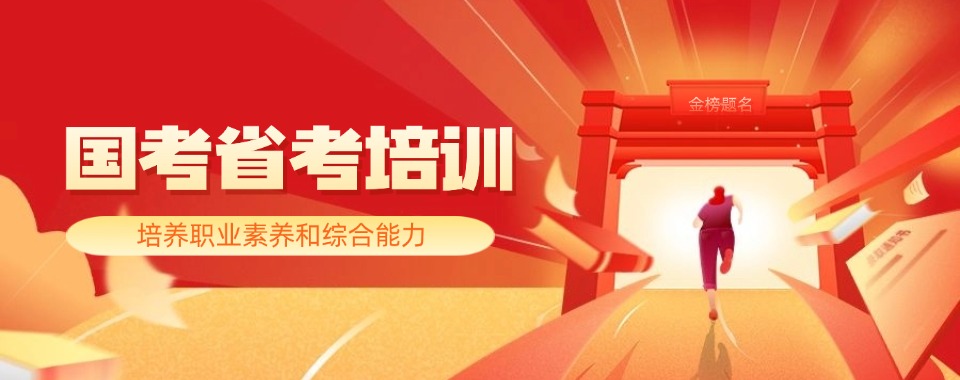 盘点广州排行榜首的公务员国考省考培训机构热榜名单公布