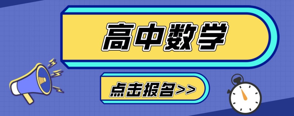 2026届济南槐荫区高中数学辅导机构十大名单榜|火热招生中