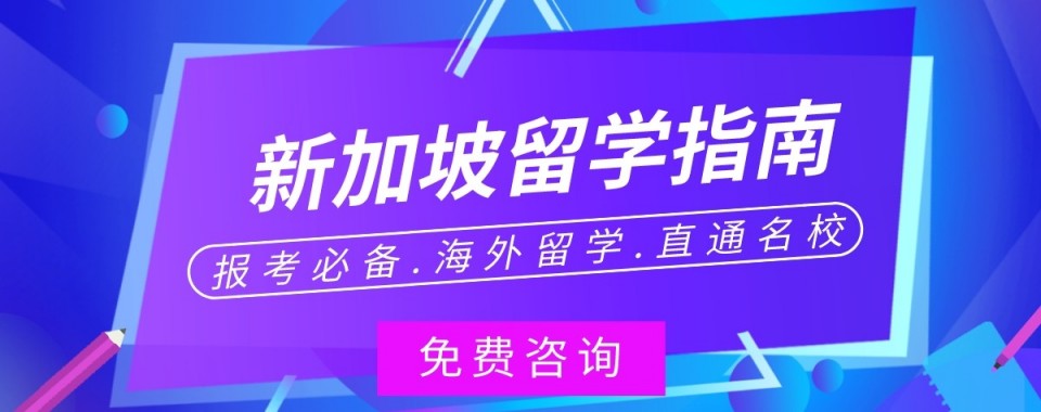 广东省深圳市优质的新加坡留学申请指导机构十大实力榜精选一览